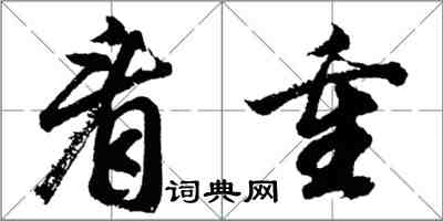 胡問遂看重行書怎么寫