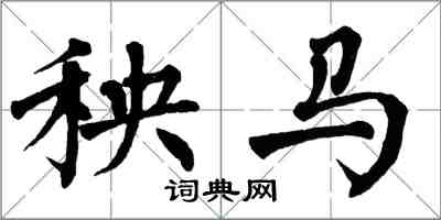 翁闓運秧馬楷書怎么寫