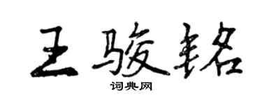 曾慶福王駿銘行書個性簽名怎么寫
