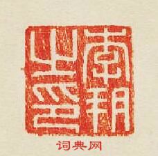 “李朔之印”篆刻印章