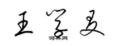 梁錦英王學友草書個性簽名怎么寫