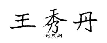 袁強王秀丹楷書個性簽名怎么寫