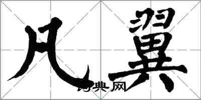 翁闓運凡翼楷書怎么寫