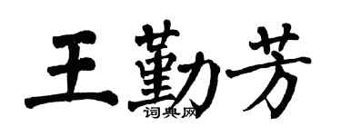 翁闓運王勤芳楷書個性簽名怎么寫