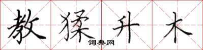 田英章教猱升木楷書怎么寫