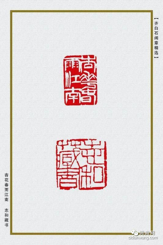 齊白石閒章精選