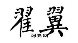 翁闓運翟翼楷書個性簽名怎么寫