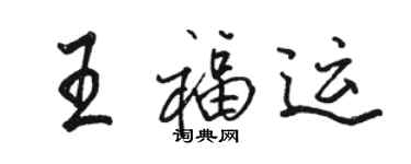 駱恆光王福運行書個性簽名怎么寫