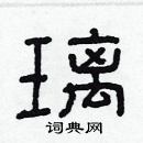 林少明寫的硬筆隸書璃