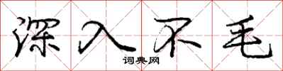 龐中華深入不毛行書怎么寫