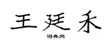 袁強王廷禾楷書個性簽名怎么寫
