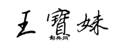 王正良王寶妹行書個性簽名怎么寫