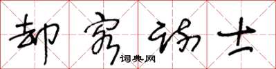 王冬齡卻客疏士草書怎么寫