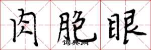 周炳元肉胞眼楷書怎么寫