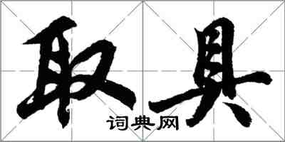 胡問遂取具行書怎么寫