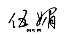 梁錦英伍媚草書個性簽名怎么寫