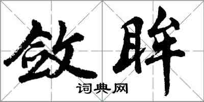 胡問遂斂眸行書怎么寫