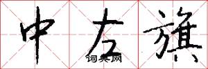 中左旗怎么寫好看