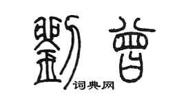 陳墨劉曾篆書個性簽名怎么寫