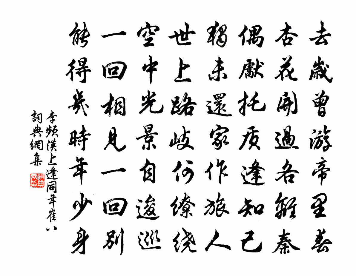 李頻漢上逢同年崔八書法作品欣賞