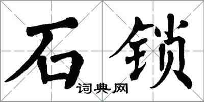 翁闓運石鎖楷書怎么寫