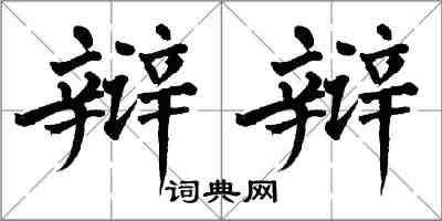 翁闓運辯辯楷書怎么寫