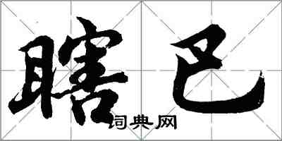 胡問遂瞎巴行書怎么寫