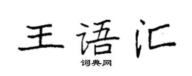 袁強王語彙楷書個性簽名怎么寫