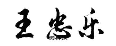 胡問遂王忠樂行書個性簽名怎么寫