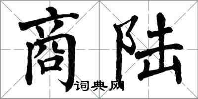 翁闓運商陸楷書怎么寫