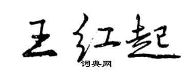 曾慶福王紅起行書個性簽名怎么寫