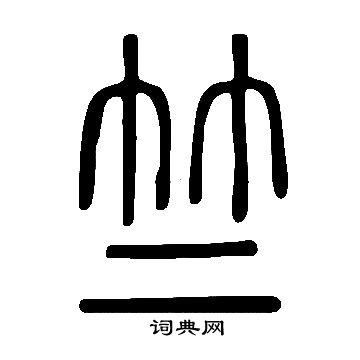 說文解字寫的竺