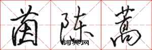 駱恆光茵陳蒿行書怎么寫
