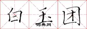 黃華生白玉團楷書怎么寫