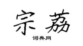 袁強宗荔楷書個性簽名怎么寫