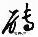 駱恆光寫的硬筆草書磚