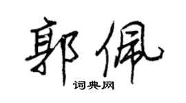 王正良郭佩行書個性簽名怎么寫