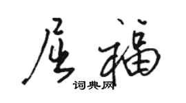 駱恆光屈福行書個性簽名怎么寫