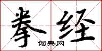 周炳元拳經楷書怎么寫