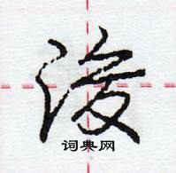 龐中華寫的硬筆行書浚