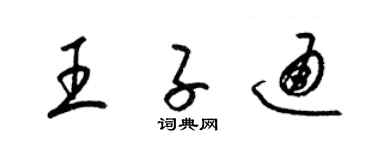 梁錦英王子通草書個性簽名怎么寫