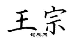 丁謙王宗楷書個性簽名怎么寫