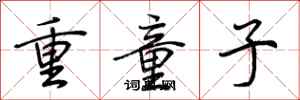 荊霄鵬重童子行書怎么寫