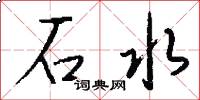 石水怎么寫好看