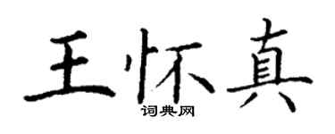 丁謙王懷真楷書個性簽名怎么寫
