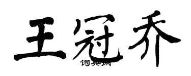 翁闓運王冠喬楷書個性簽名怎么寫
