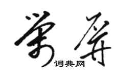 駱恆光榮屏草書個性簽名怎么寫