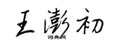 王正良王澎初行書個性簽名怎么寫