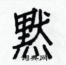 峧草書怎么寫好看_峧硬筆草書書法_峧鋼筆草書字帖