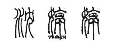 陳墨瀋婷婷篆書個性簽名怎么寫